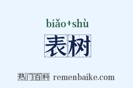 表树是什么意思的图片